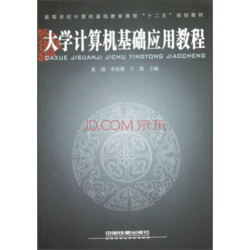 大學計算機基礎套用教程(中國鐵道出版社出版圖書)
