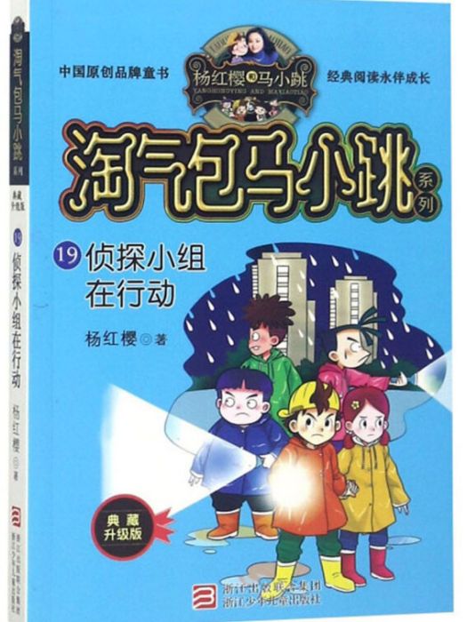 偵探小組在行動（典藏升級版）/淘氣包馬小跳系列