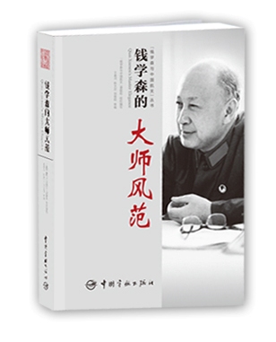 《錢學森與中國航天》叢書