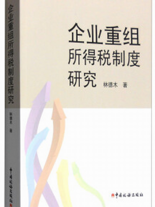 企業重組所得稅制度研究