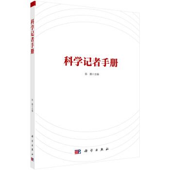 科學記者手冊