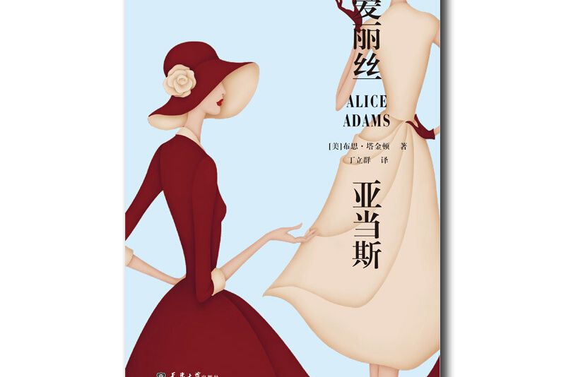 愛麗絲亞當斯(Alice Adams)