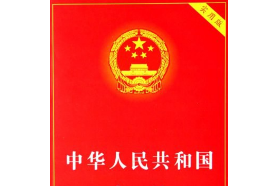 中華人民共和國憲法(2007年中國法制出版社出版的圖書)