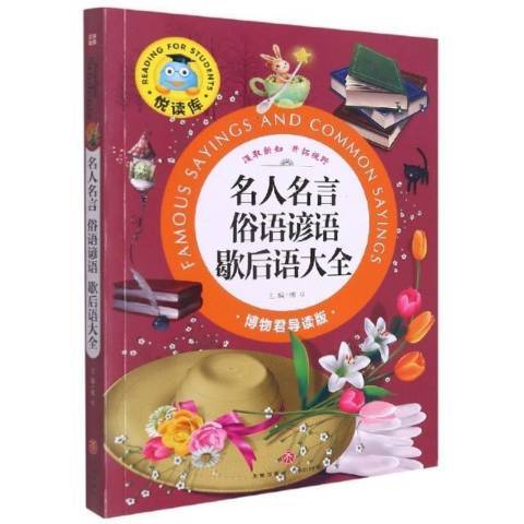 名人名言俗語諺語歇後語大全