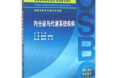 內分泌與代謝系統疾病（本科整合教材）