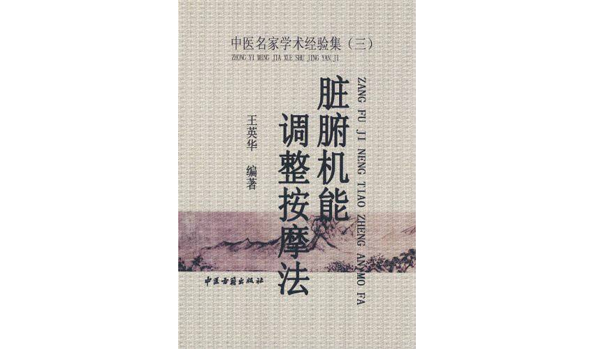 中醫名家學術經驗集3：臟腑機能調整按摩法