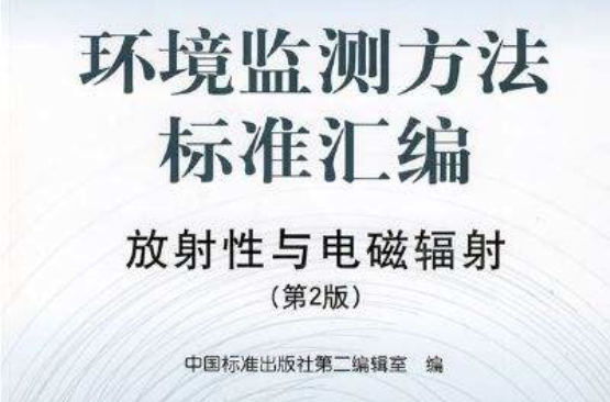 環境監測方法標準彙編·放射性與電磁輻射