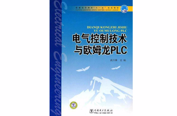 電氣控制技術與歐姆龍PLC