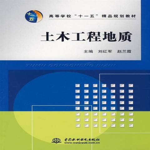 土木工程地質(2010年中國水利水電出版社出版的圖書)