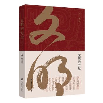 文明的力量(2022年上海財經大學出版社出版的圖書)