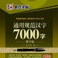 通用規範漢字7000字·教學版·行書