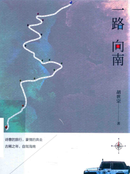 一路向南(胡世宗著散文集)