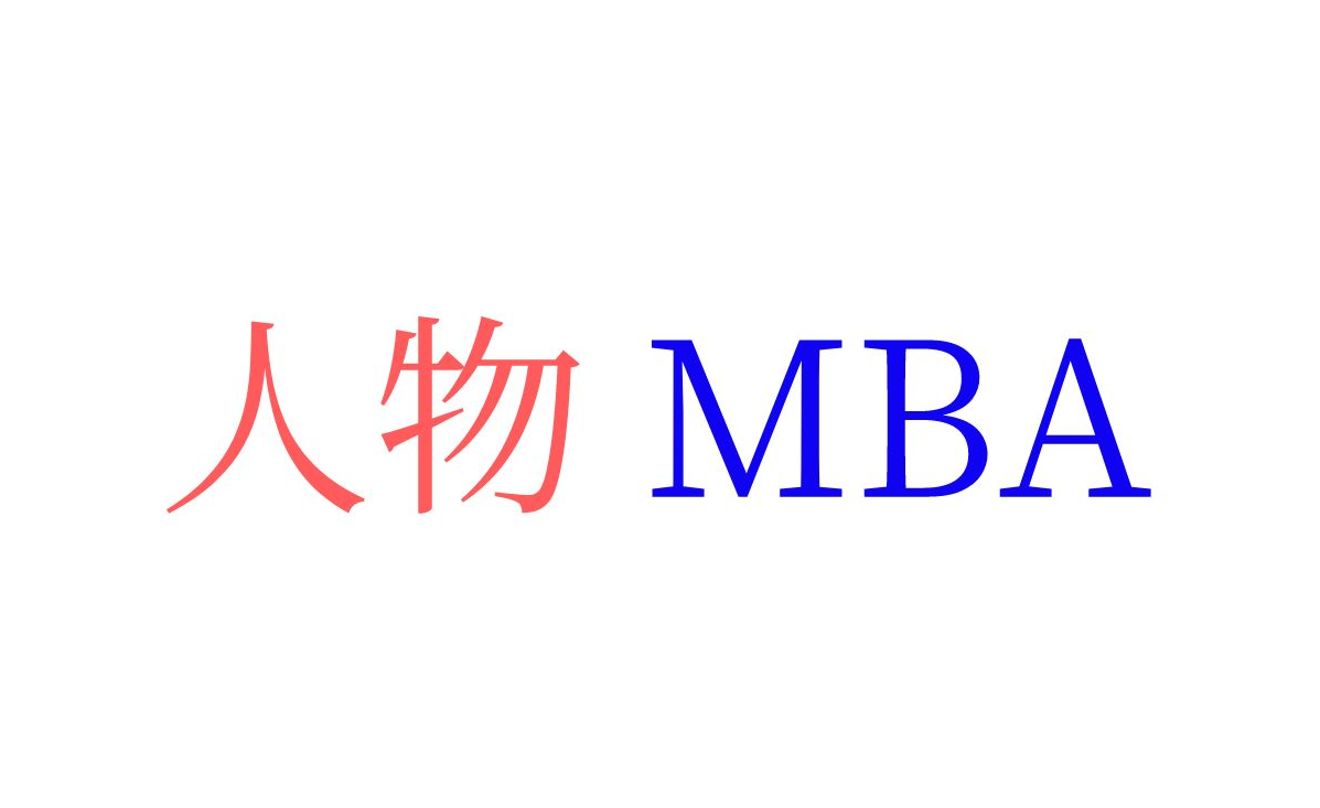 人物MBA