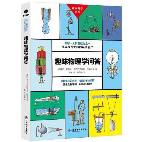 趣味物理學問答(2018年江西教育出版社出版的圖書)