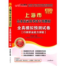 2012上海公務員考試-全真模擬預測試卷行政職業能力測驗