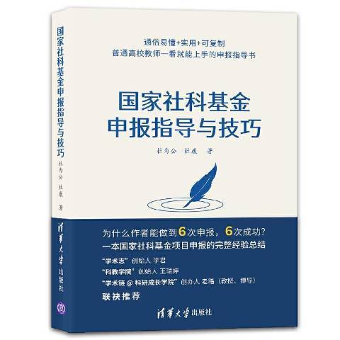 國家社科基金申報指導與技巧