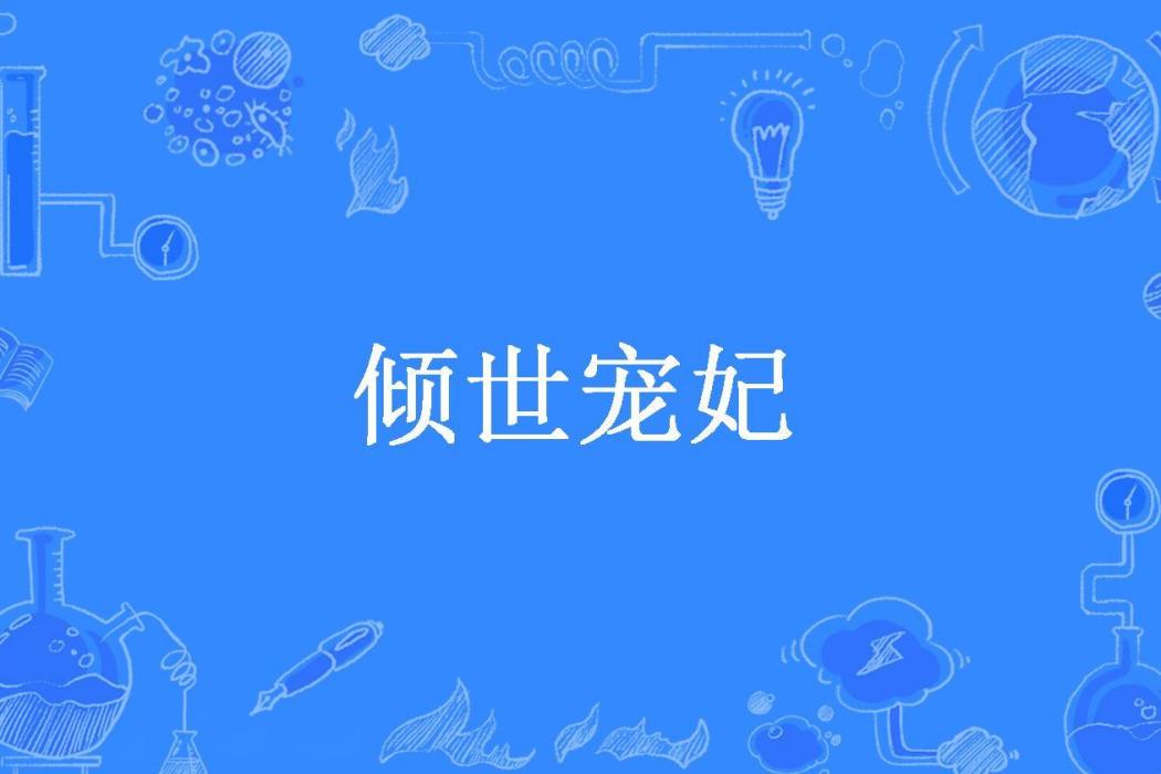 傾世寵妃(藍唇唇所著小說)