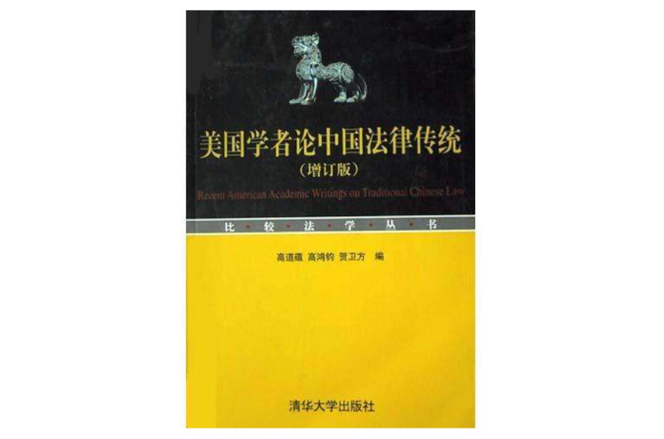 美國學者論中國法律傳統（增訂版）(美國學者論中國法律傳統)