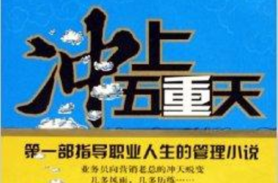 衝上五重天：從業務員到行銷總經理(衝上五重天從業務員到行銷總經理)