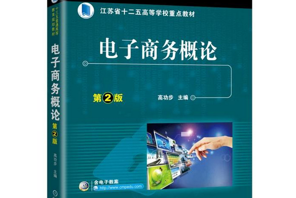 電子商務概論(機械工業出版社出版的圖書)