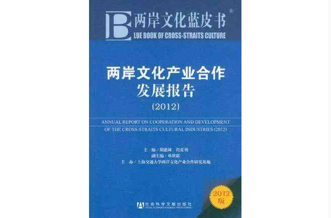 兩岸文化產業合作發展報告