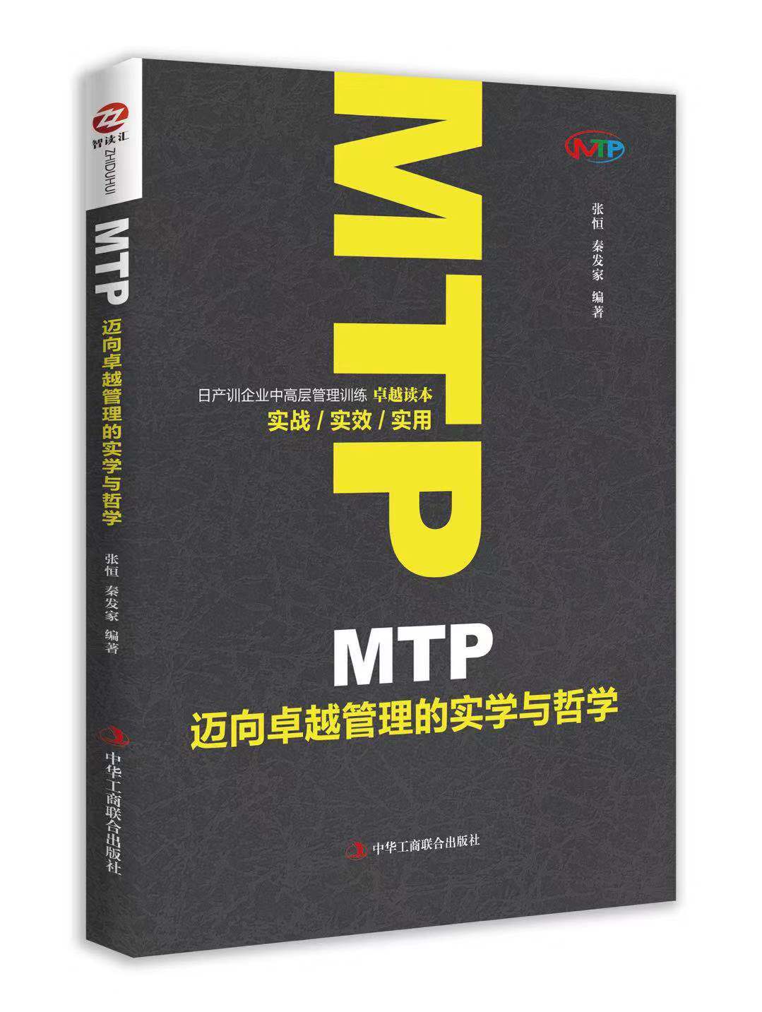 MTP邁向卓越管理的實學與哲學