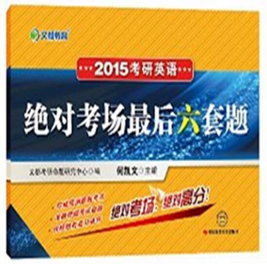 文都教育·考研英語絕對考場最後6套題(文都教育何凱文 2014考研英語絕對考場最後六套題)