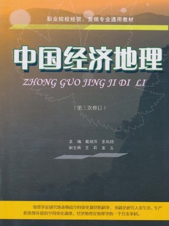 職業院校經貿、行銷專業通用教材·中國經濟地理