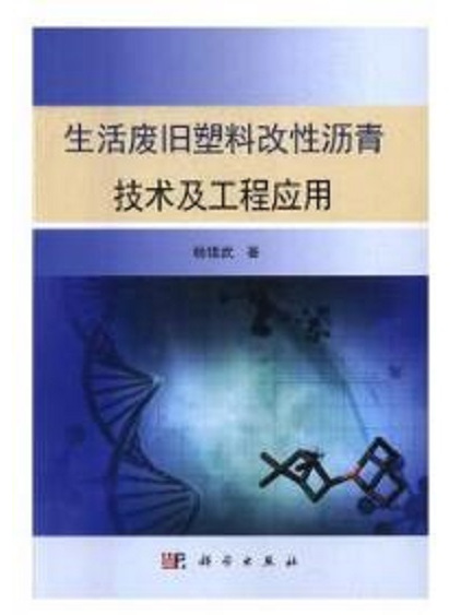 生活廢舊塑膠改性瀝青技術及工程套用