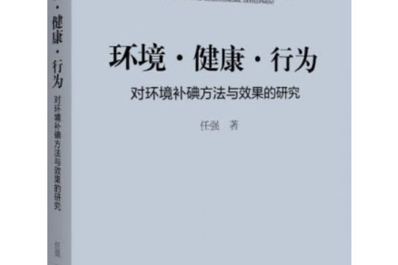 環境健康行為——對環境補碘方法與效果的研究