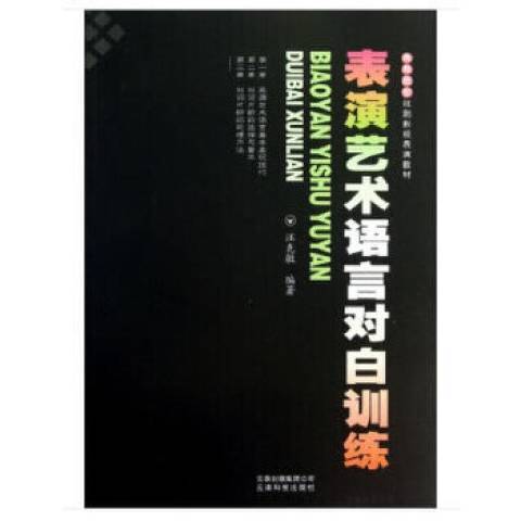 表演藝術語言對白訓練