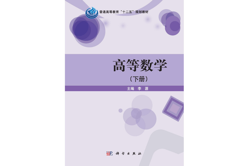 高等數學·下冊(2015年科學出版社出版的圖書)