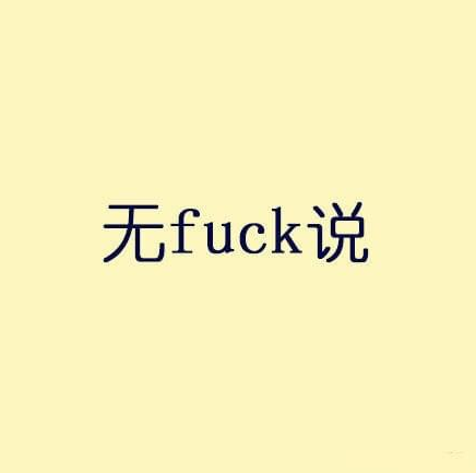 無fuck可說