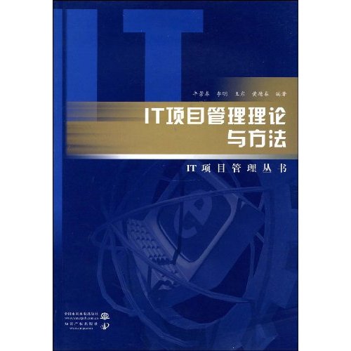 IT項目管理理論與方法