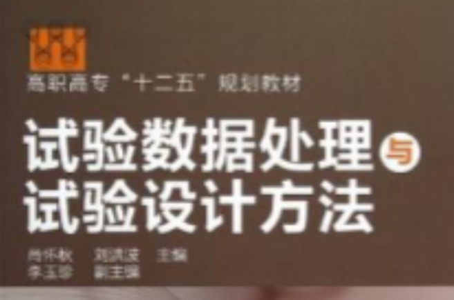 試驗數據處理與試驗設計方法