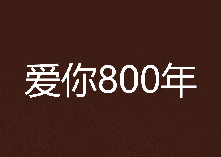 愛你800年