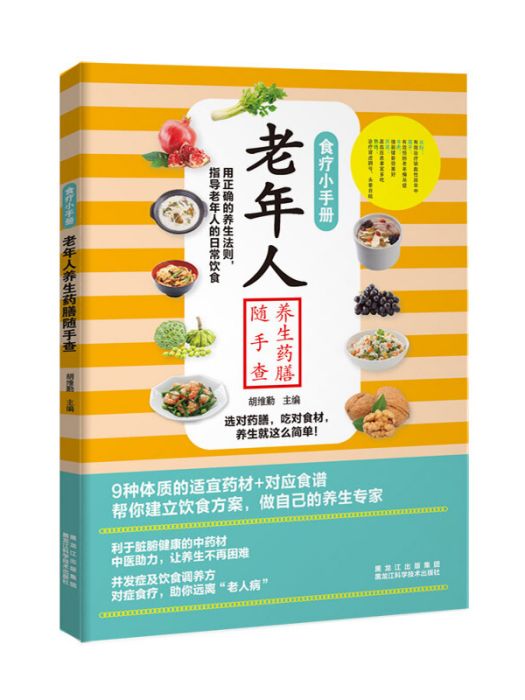 食療小手冊：老年人養生藥膳隨手查