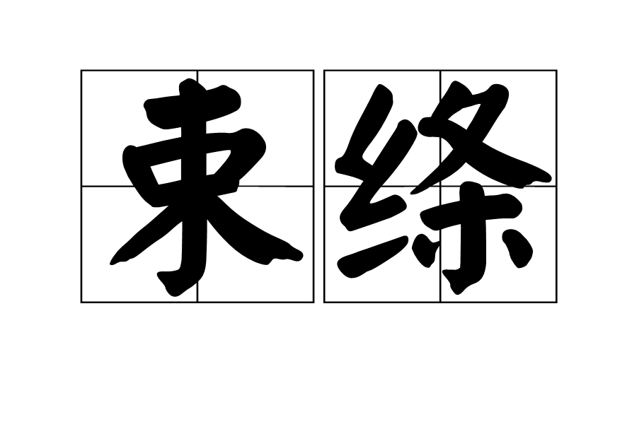 束絛