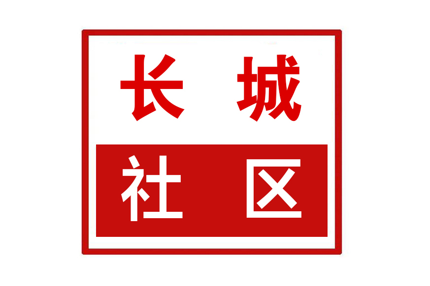 長城社區(河南省鄭州市二七區大學路街道長城社區)