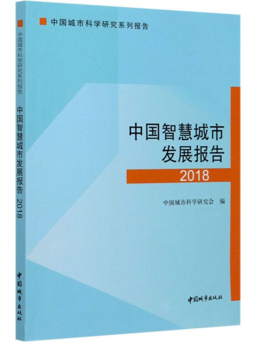 中國智慧型城市發展報告2018