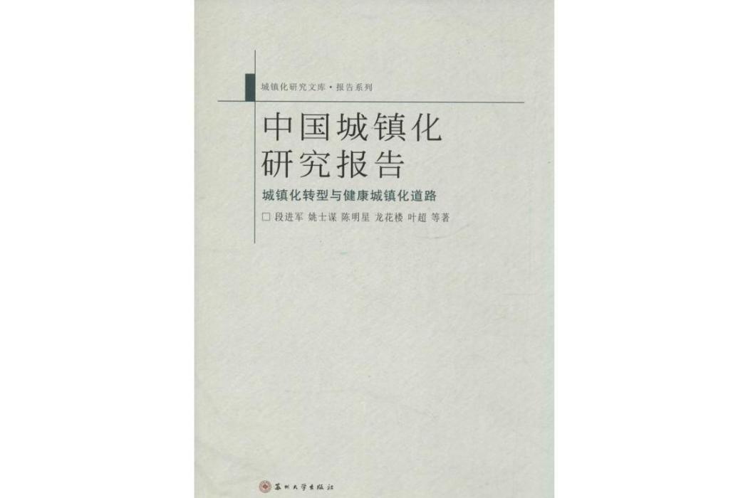 中國城鎮化研究報告(2013年蘇州大學出版社出版的圖書)