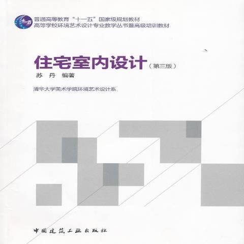 住宅室內設計(2011年中國建築工業出版社出版的圖書)