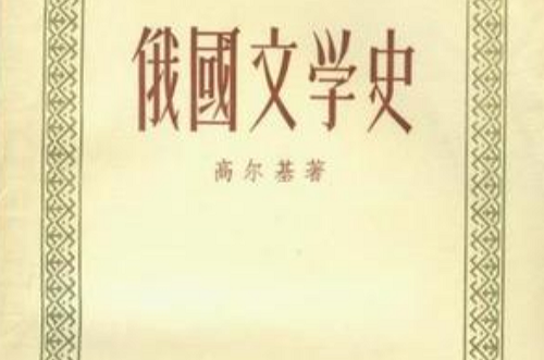 俄國文學史(曹靖華主編書籍)