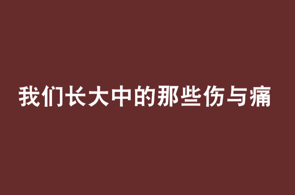 我們長大中的那些傷與痛