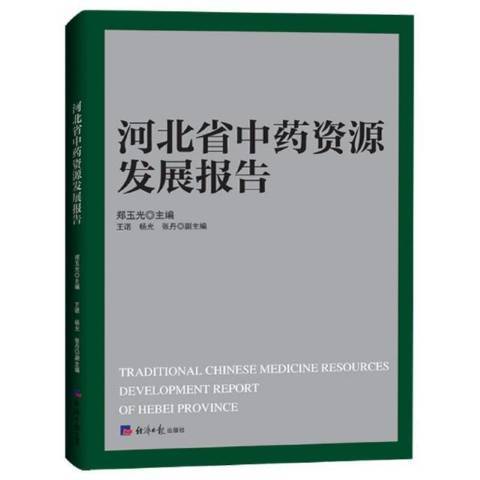 河北省中藥資源發展報告