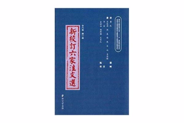 新校訂六家注文選：第1冊