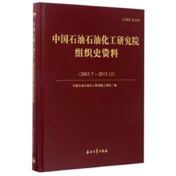 中國石油石油化工研究院組織史資料