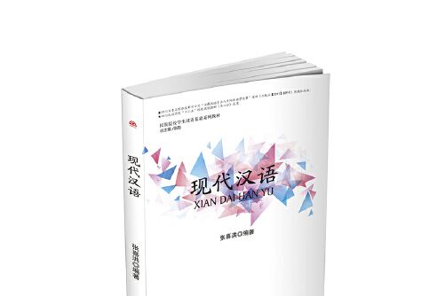 現代漢語(2017年西南交通大學出版社出版的圖書)