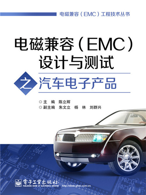 電磁兼容(EMC)設計與測試之汽車電子產品