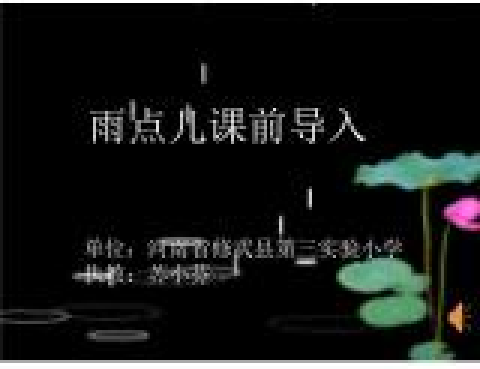 《雨點兒》導入